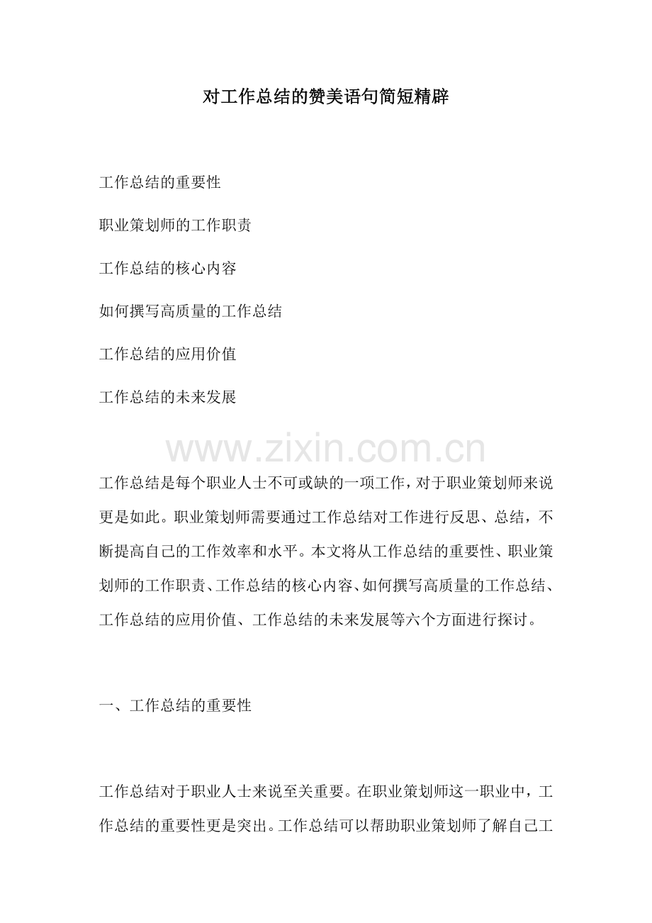 对工作总结的赞美语句简短精辟.docx_第1页