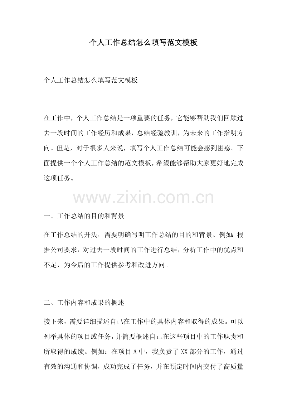 个人工作总结怎么填写范文模板.docx_第1页