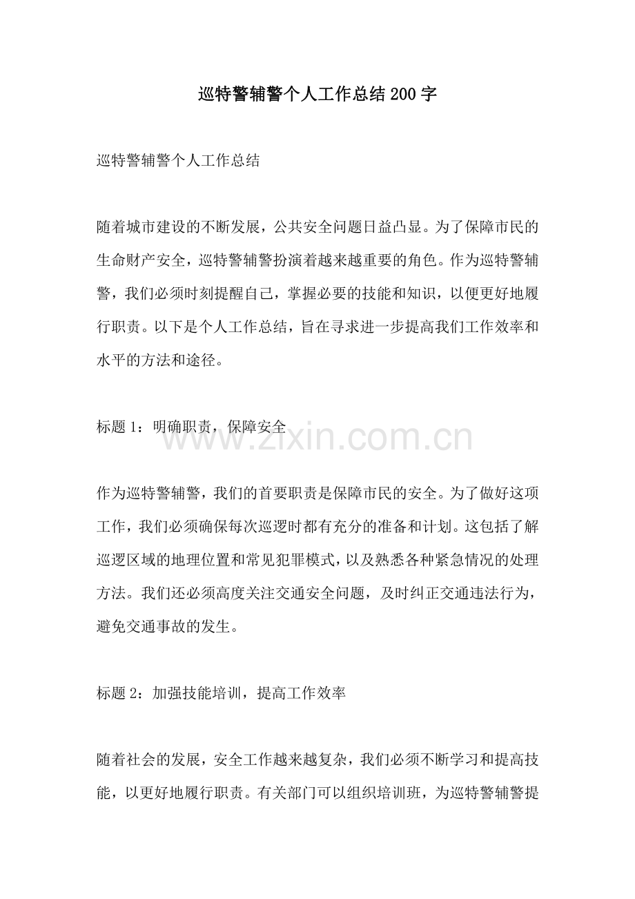 巡特警辅警个人工作总结200字.pdf_第1页