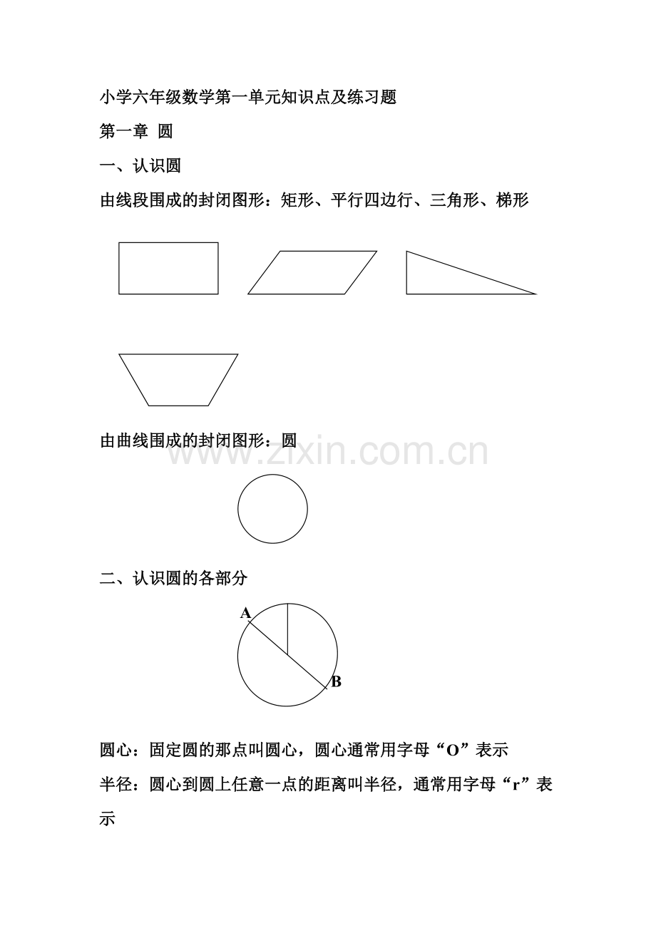 小学六年级数学第一单元知识点及练习题.pdf_第1页