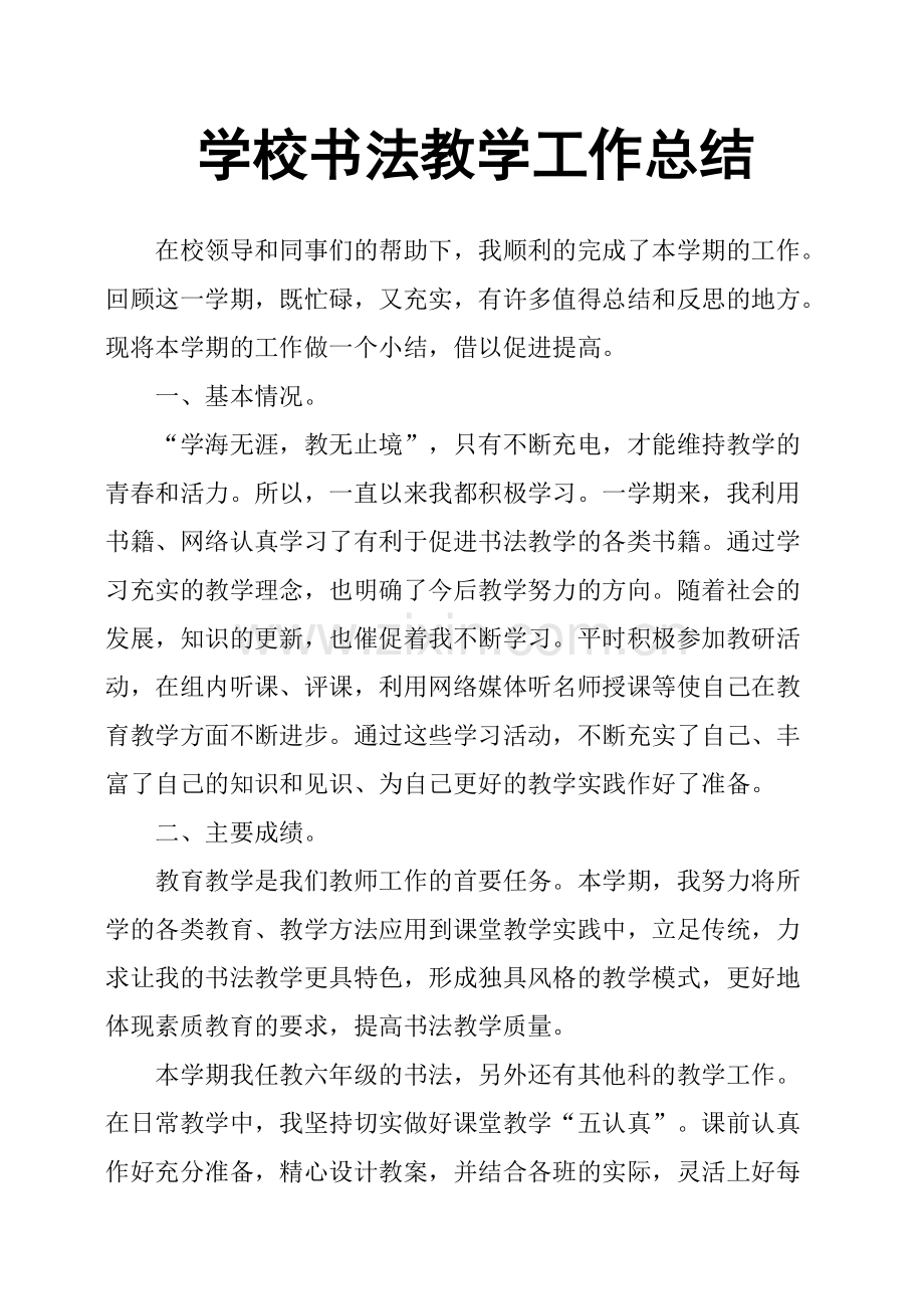学校书法教学工作总结.pdf_第1页
