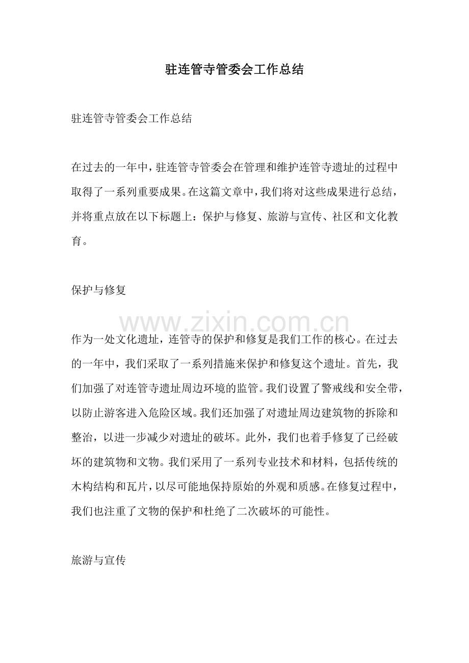 驻连管寺管委会工作总结.pdf_第1页