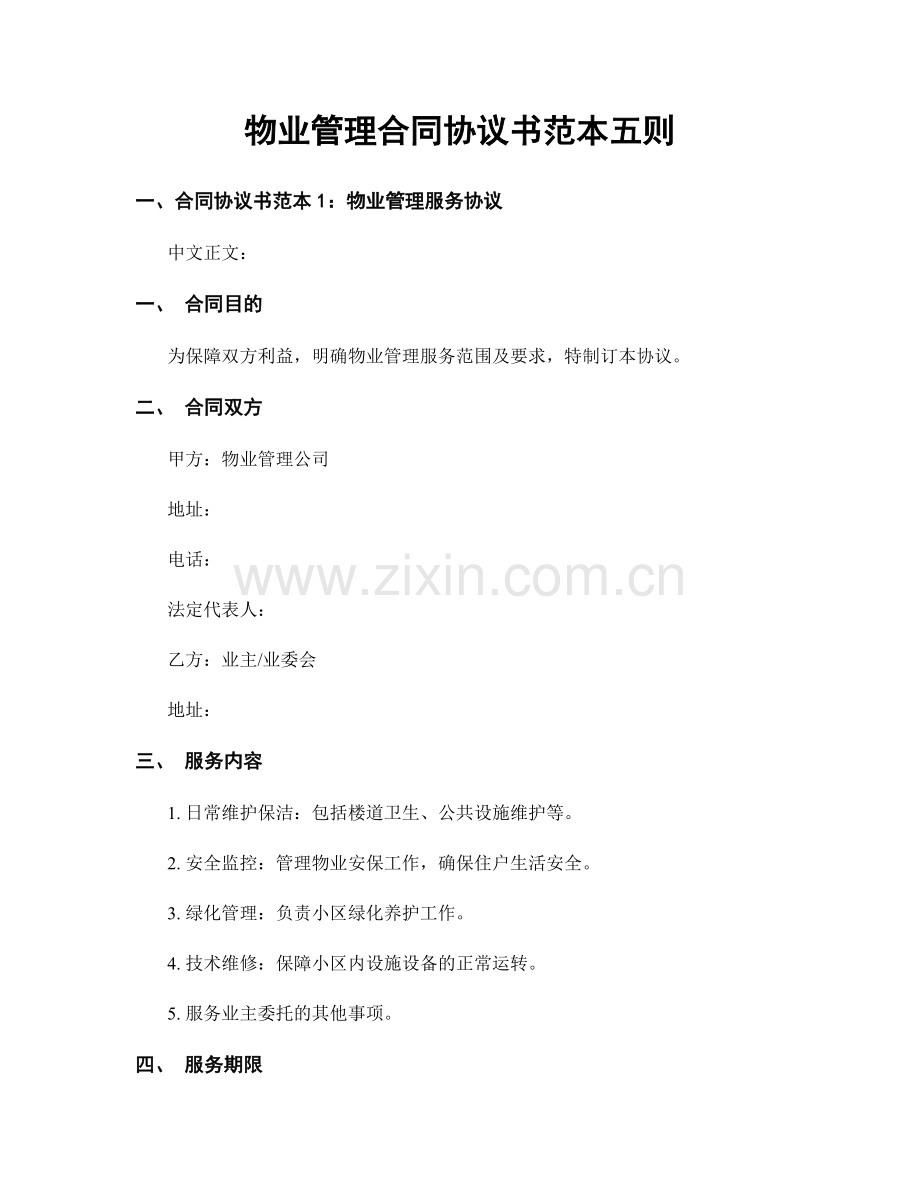 物业管理合同协议书范本五则.docx_第1页