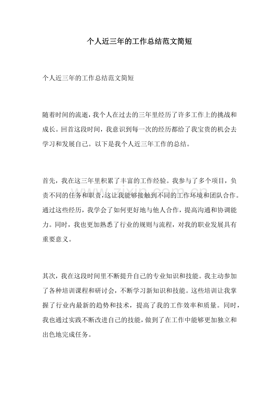 个人近三年的工作总结范文简短.docx_第1页