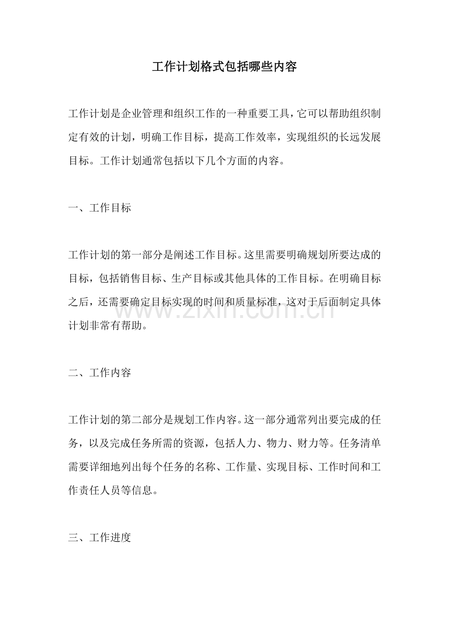 工作计划格式包括哪些内容.docx_第1页