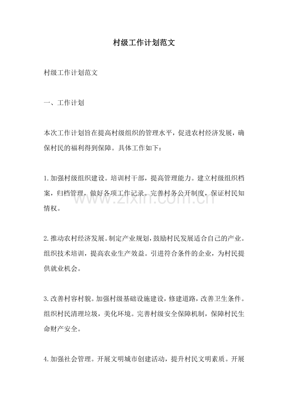 村级工作计划范文.pdf_第1页