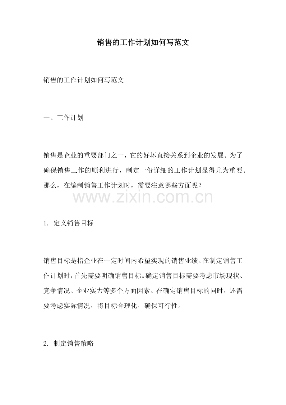 销售的工作计划如何写范文.docx_第1页