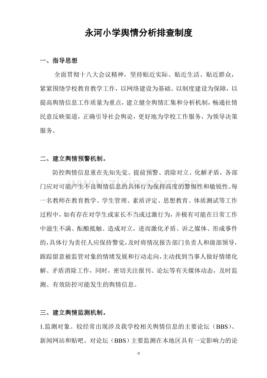 永河小学舆情分析排查制度.doc_第1页