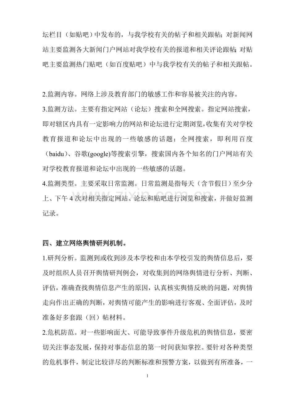永河小学舆情分析排查制度.doc_第2页