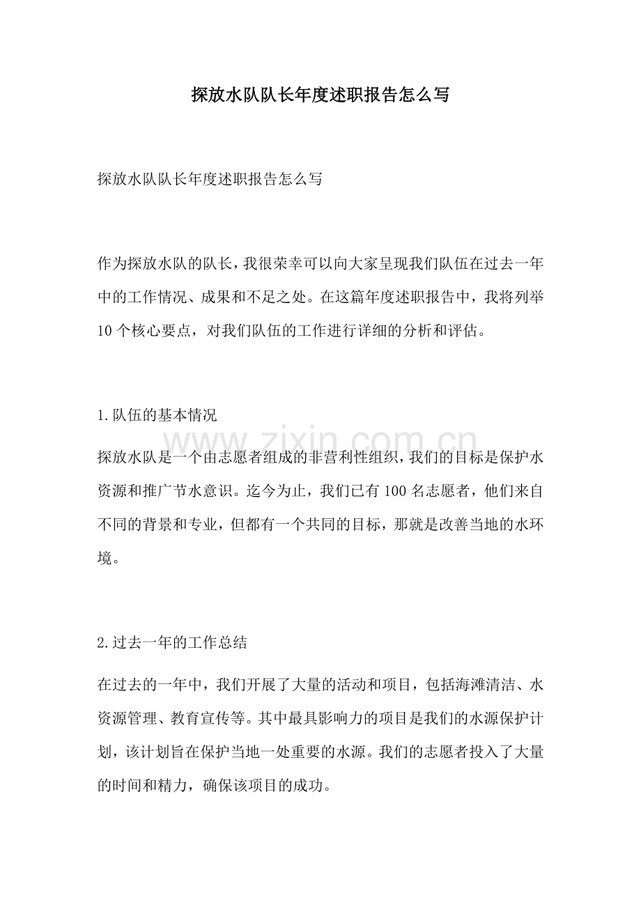 探放水队队长年度述职报告怎么写.docx_第1页