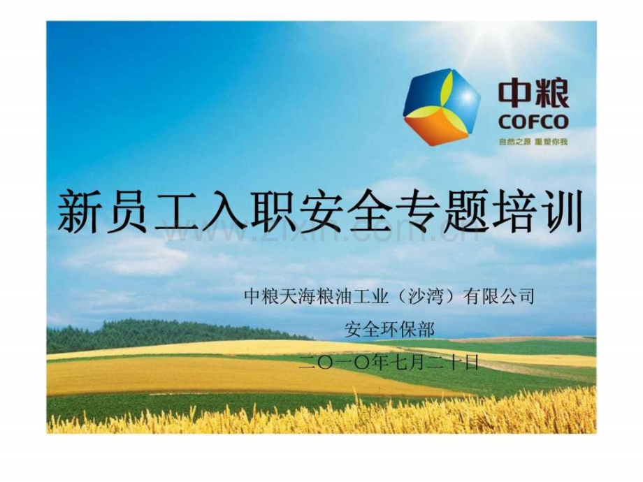 中粮集团-新员工入职安全专题培训.pptx_第1页