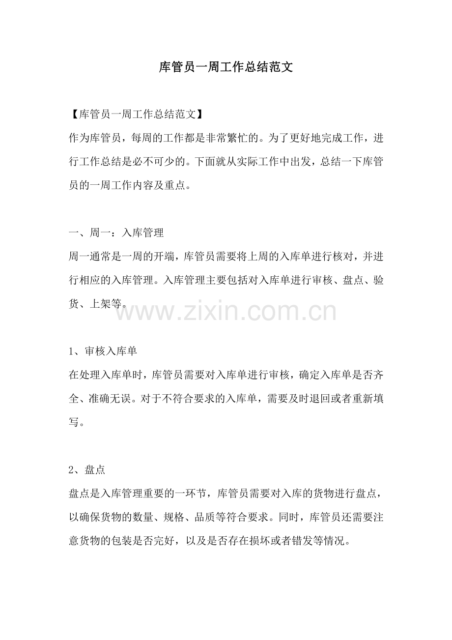 库管员一周工作总结范文.pdf_第1页