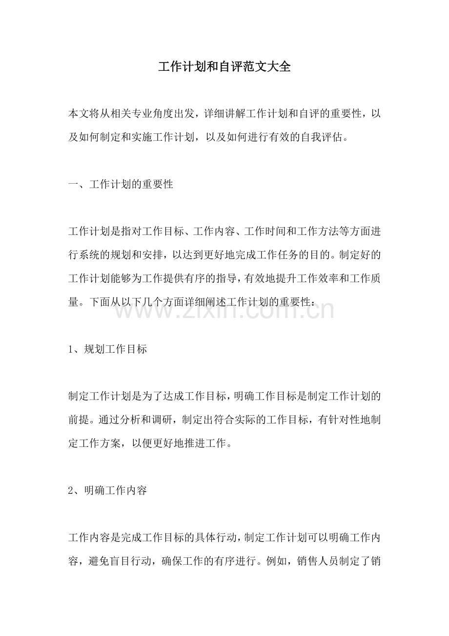 工作计划和自评范文大全.docx_第1页
