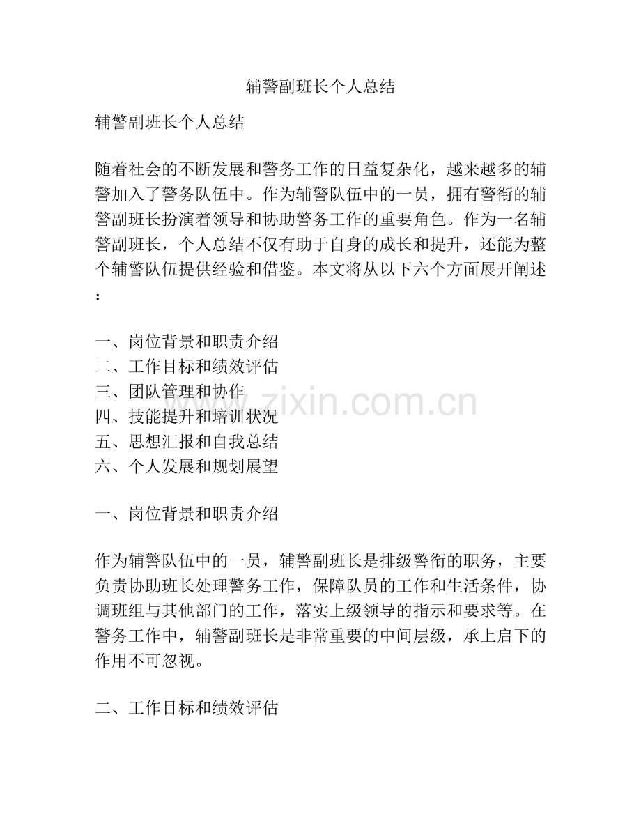 辅警副班长个人总结.docx_第1页