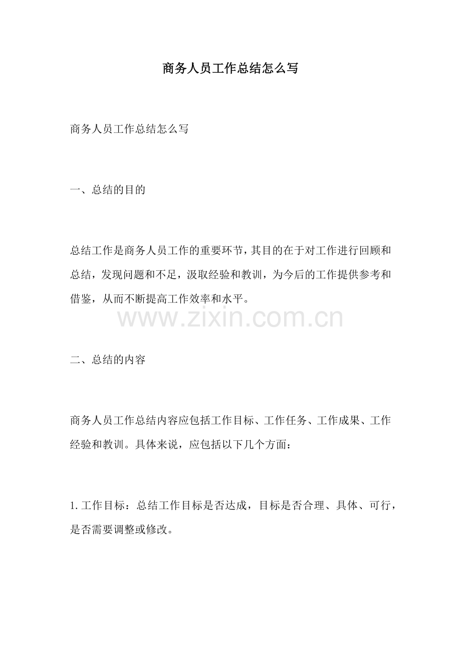 商务人员工作总结怎么写.docx_第1页