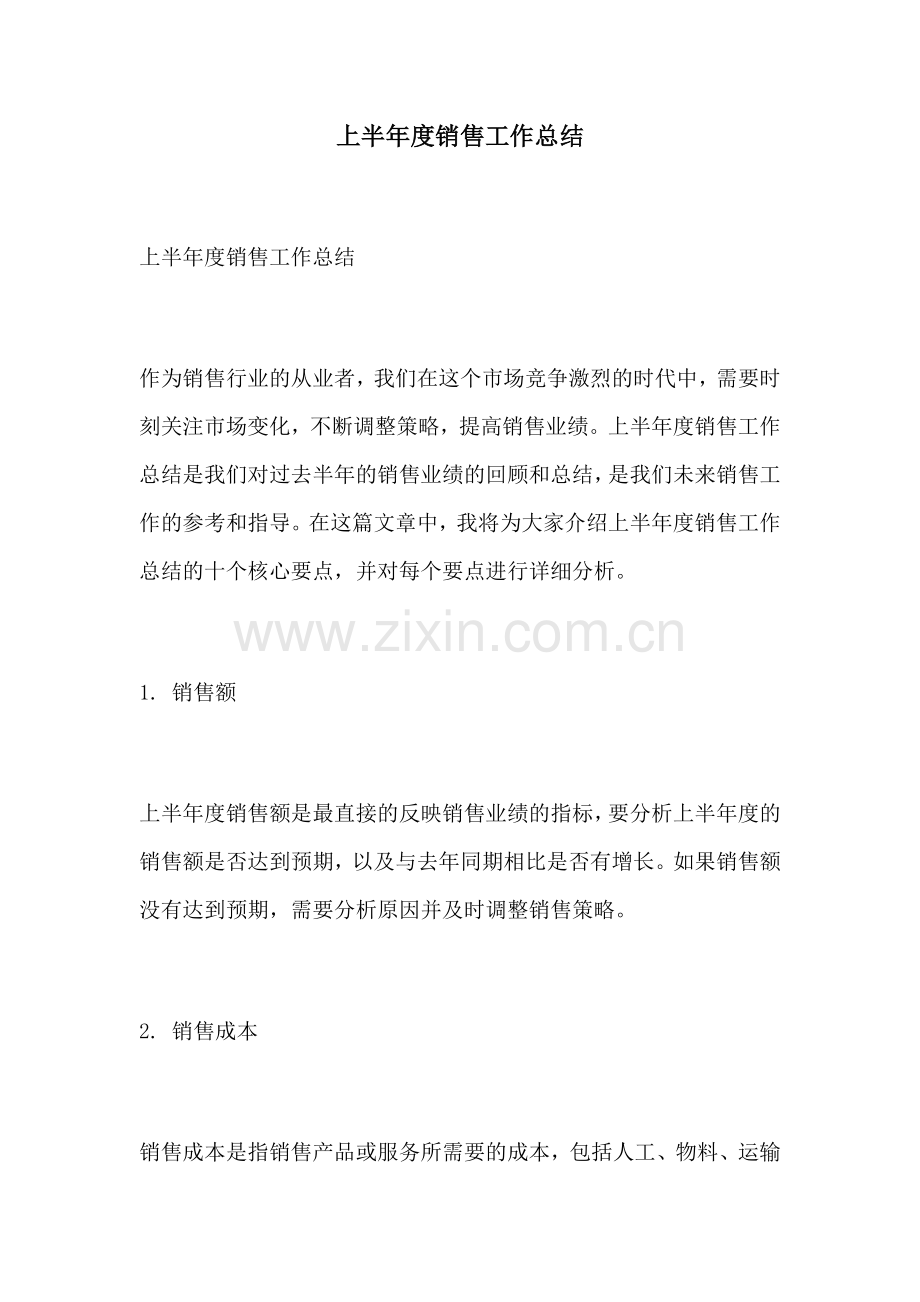 上半年度销售工作总结.docx_第1页