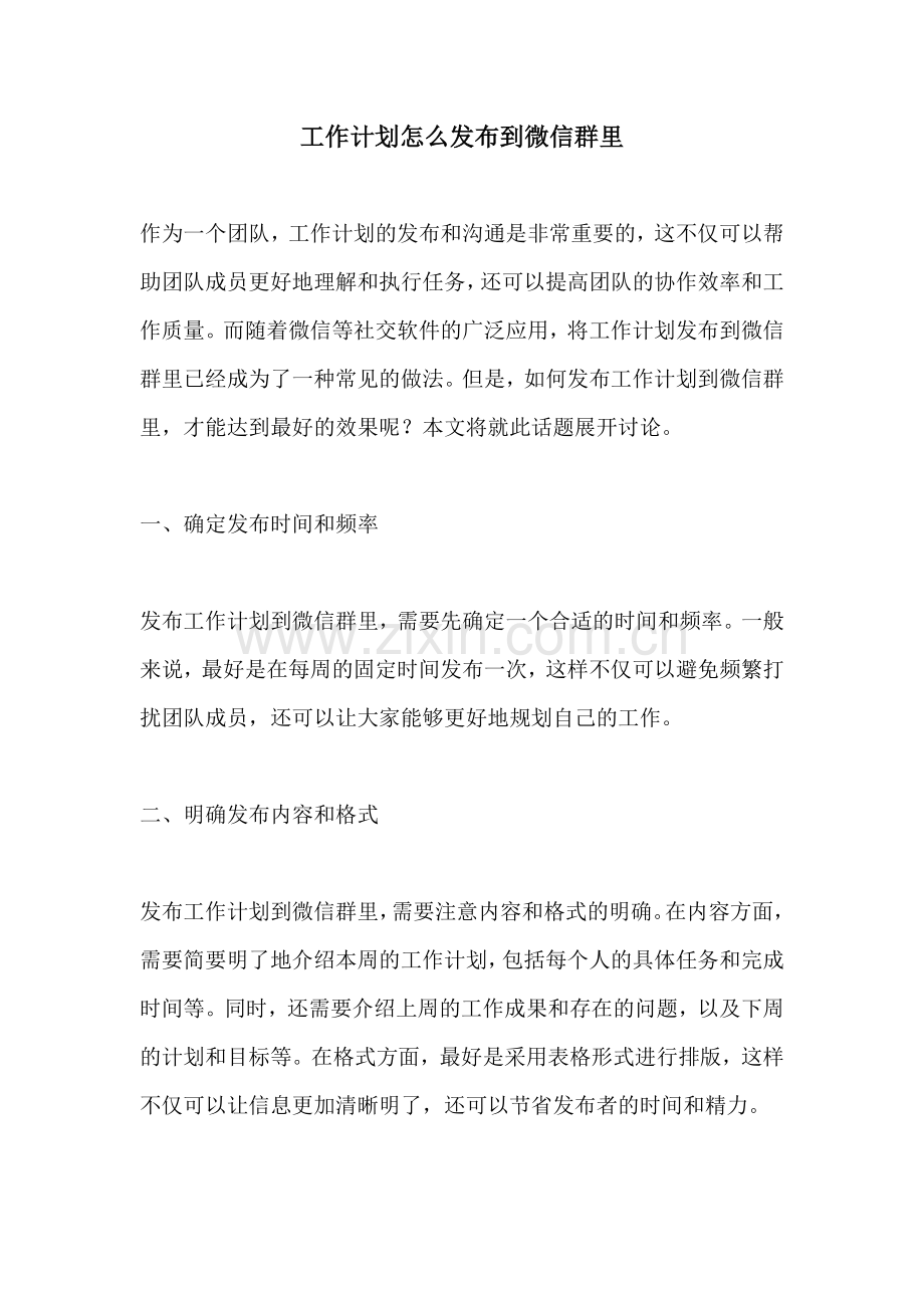 工作计划怎么发布到微信群里.docx_第1页