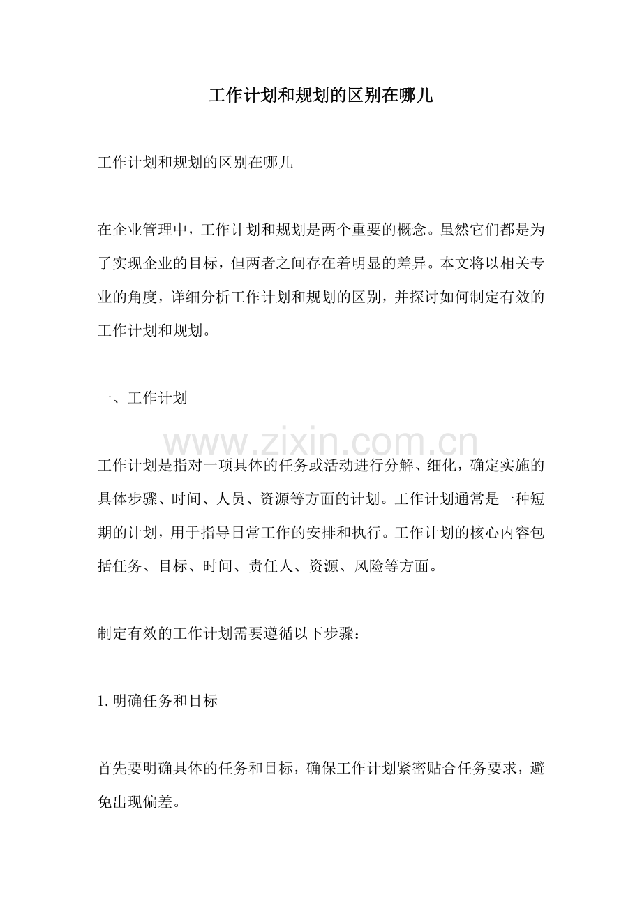工作计划和规划的区别在哪儿.docx_第1页
