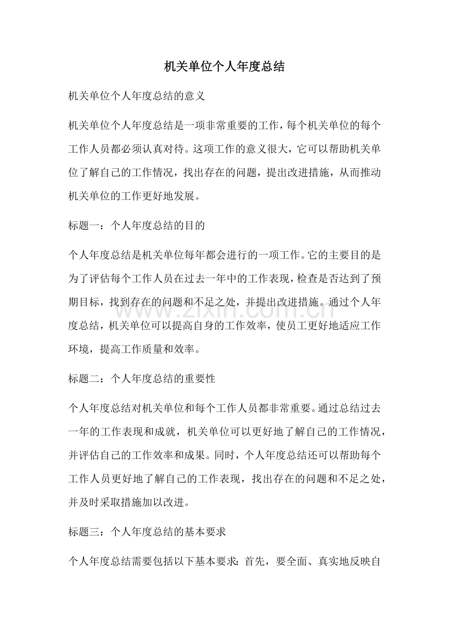 机关单位个人年度总结.docx_第1页