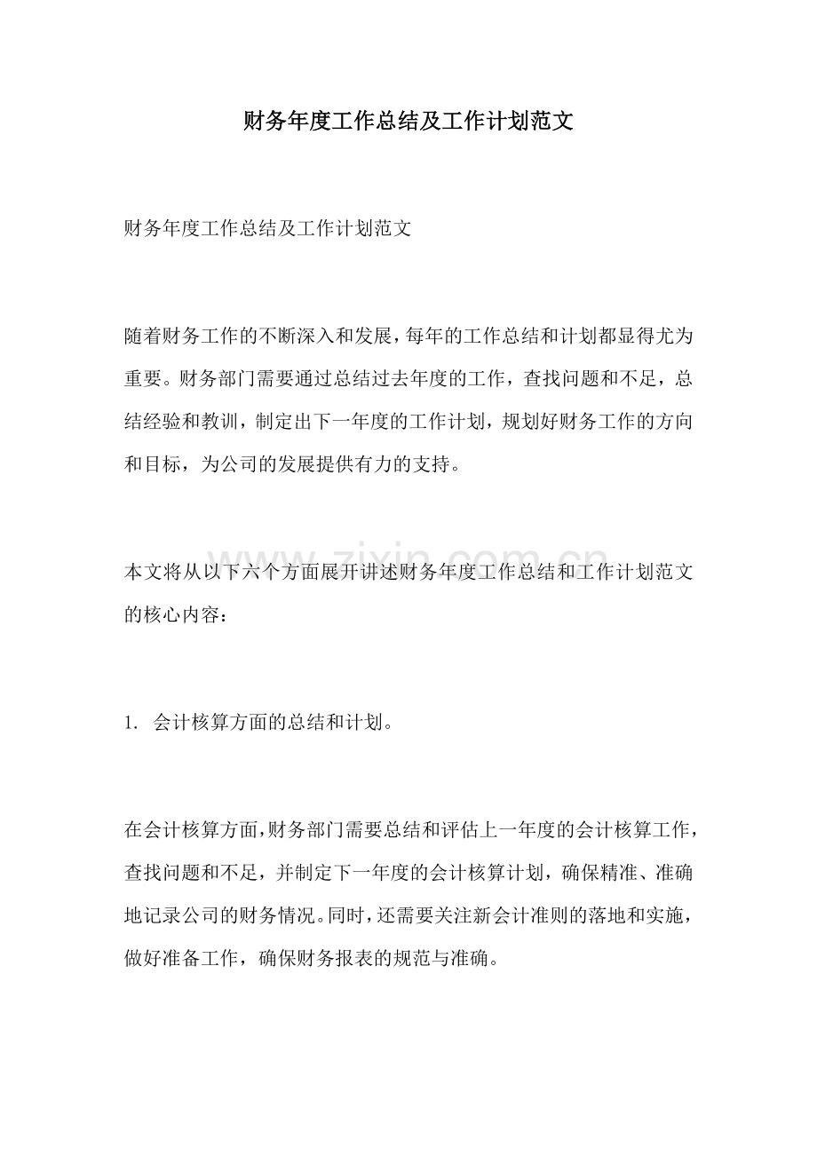 财务年度工作总结及工作计划范文.docx_第1页
