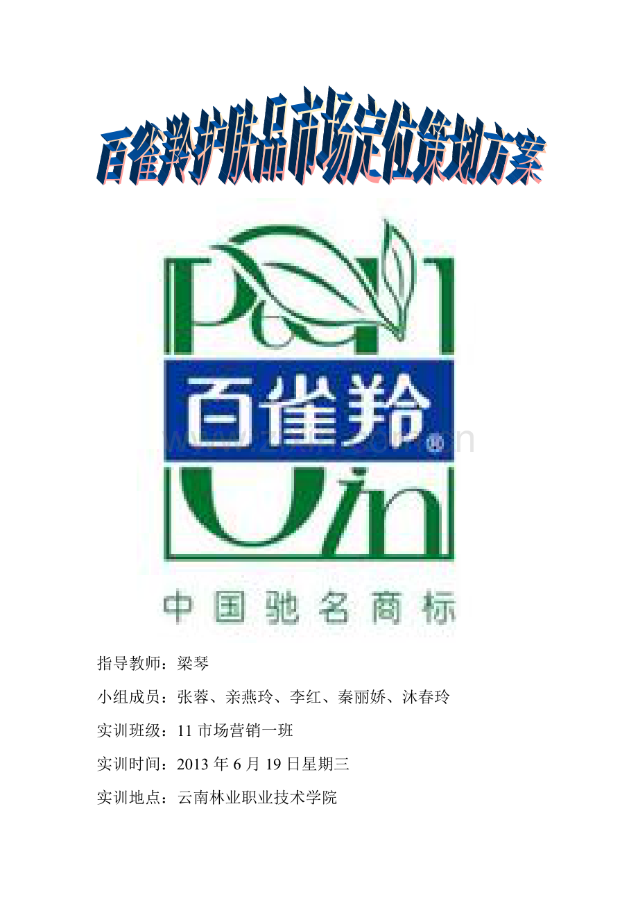 百雀羚护肤品市场定位策划.doc_第1页