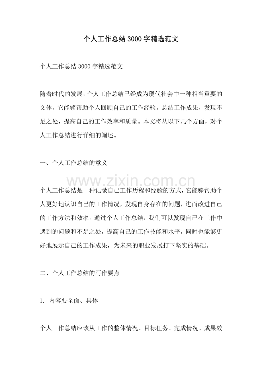 个人工作总结3000字范文.pdf_第1页