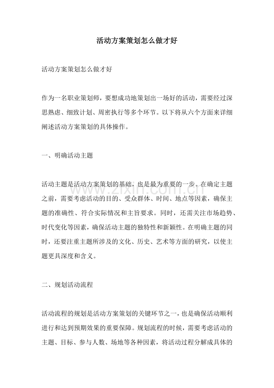 活动方案策划怎么做才好.docx_第1页