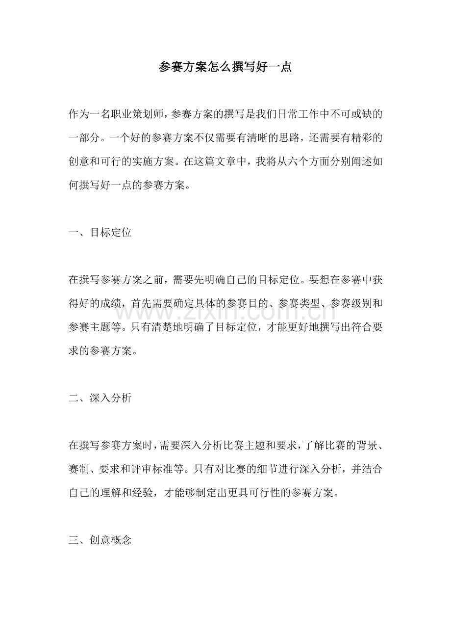 参赛方案怎么撰写好一点.docx_第1页