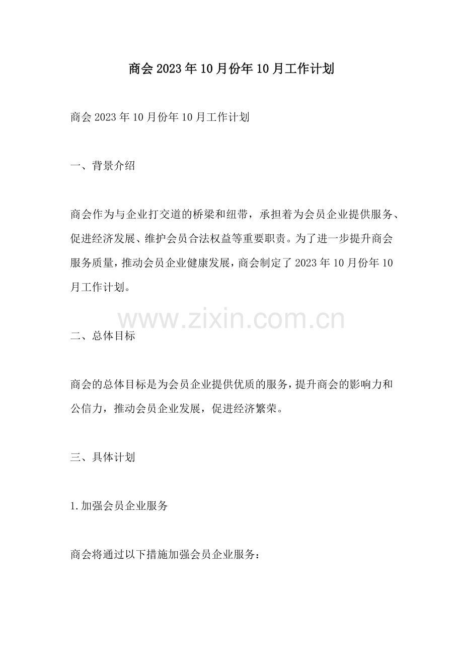 商会2023年10月份年10月工作计划.docx_第1页