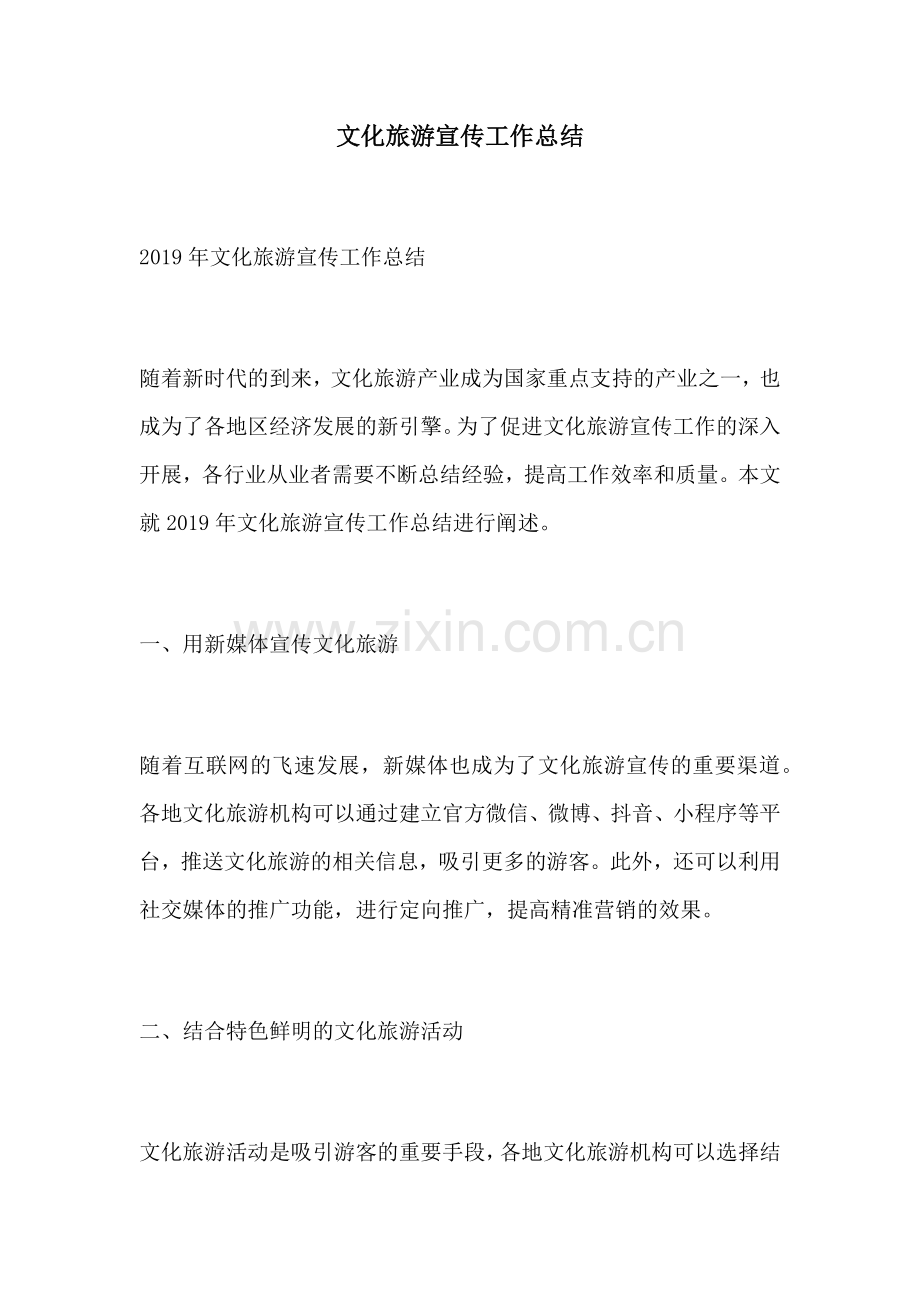 文化旅游宣传工作总结.docx_第1页