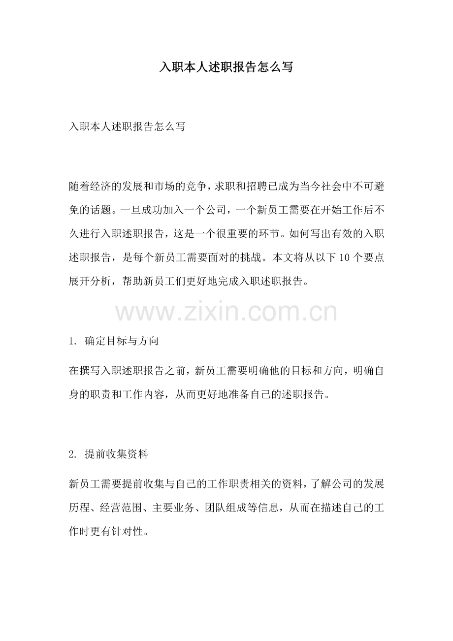 入职本人述职报告怎么写.docx_第1页