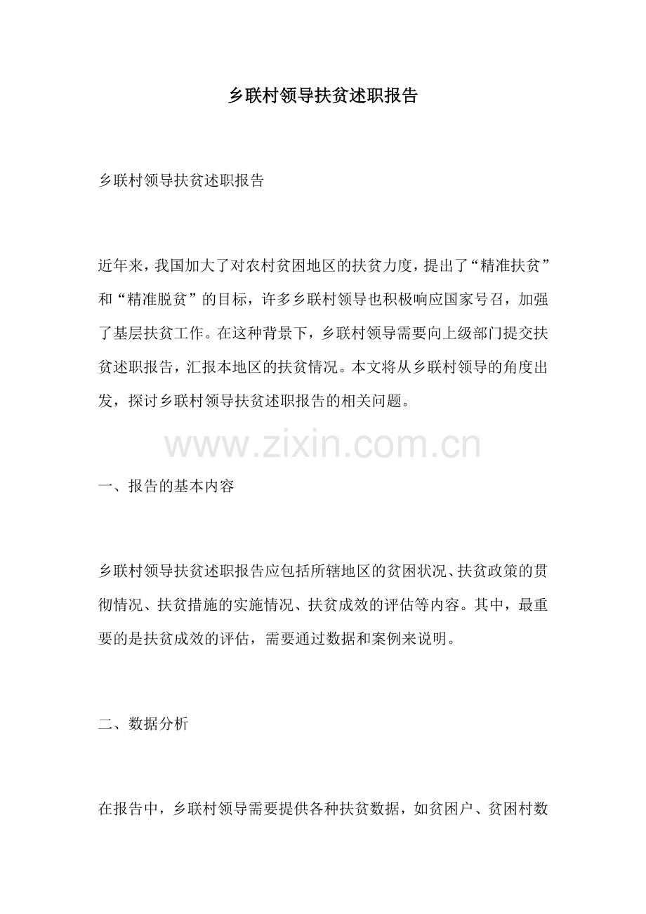 乡联村领导扶贫述职报告.docx_第1页