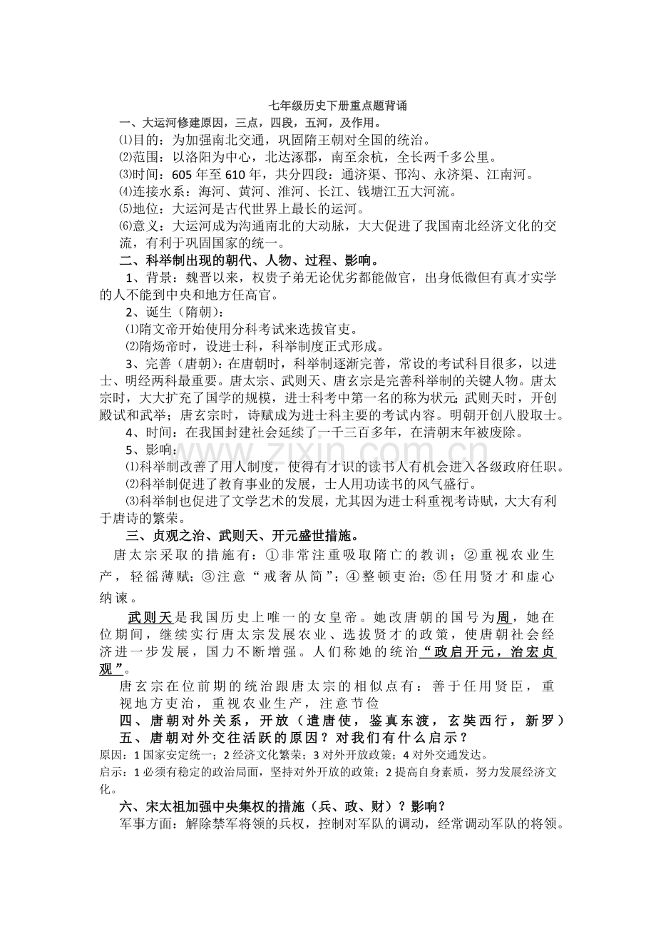 七年级下册历史大题汇总.doc_第1页