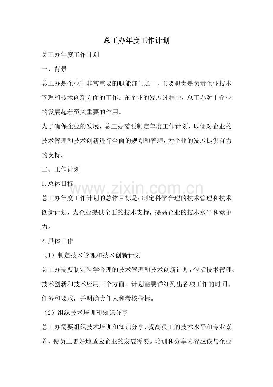 总工办年度工作计划.pdf_第1页