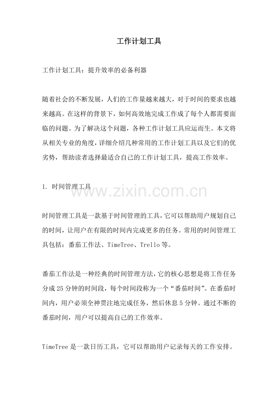 工作计划工具.docx_第1页