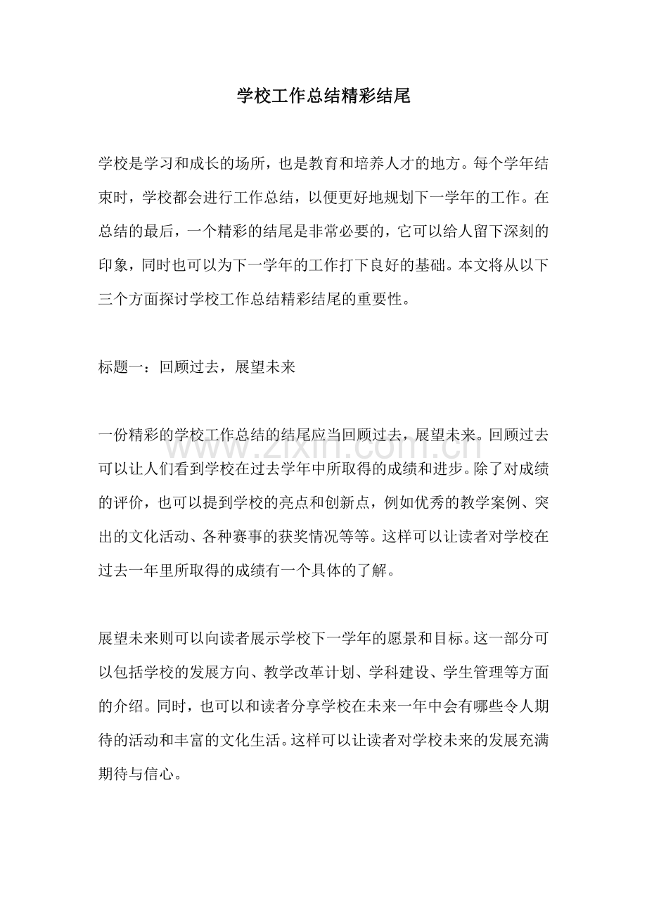 学校工作总结精彩结尾.pdf_第1页