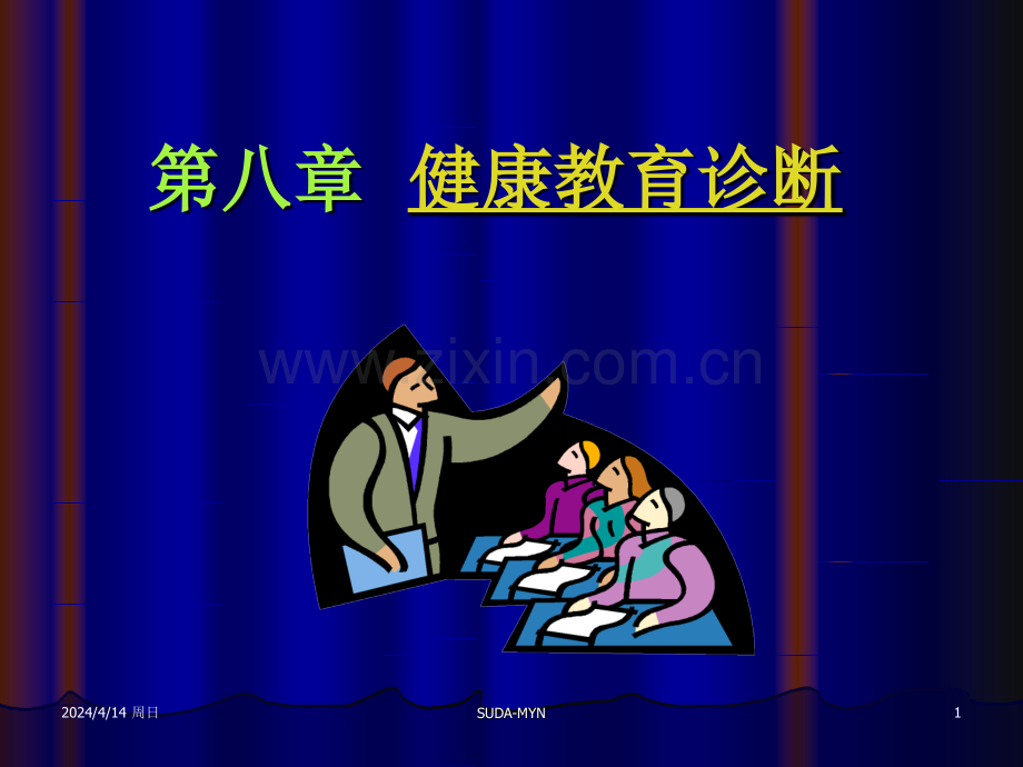 第八章健康教育诊断.ppt_第1页
