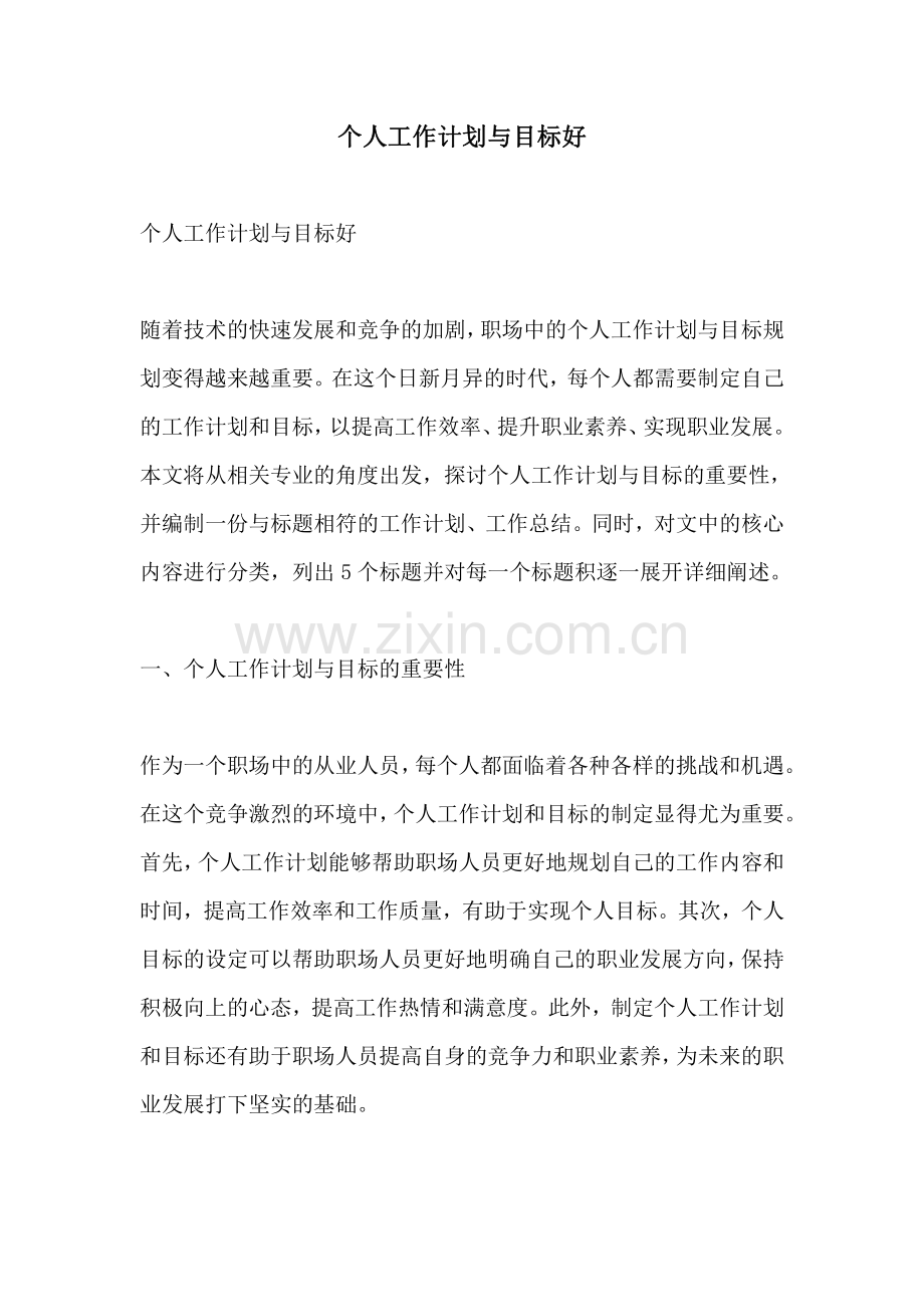 个人工作计划与目标好.pdf_第1页
