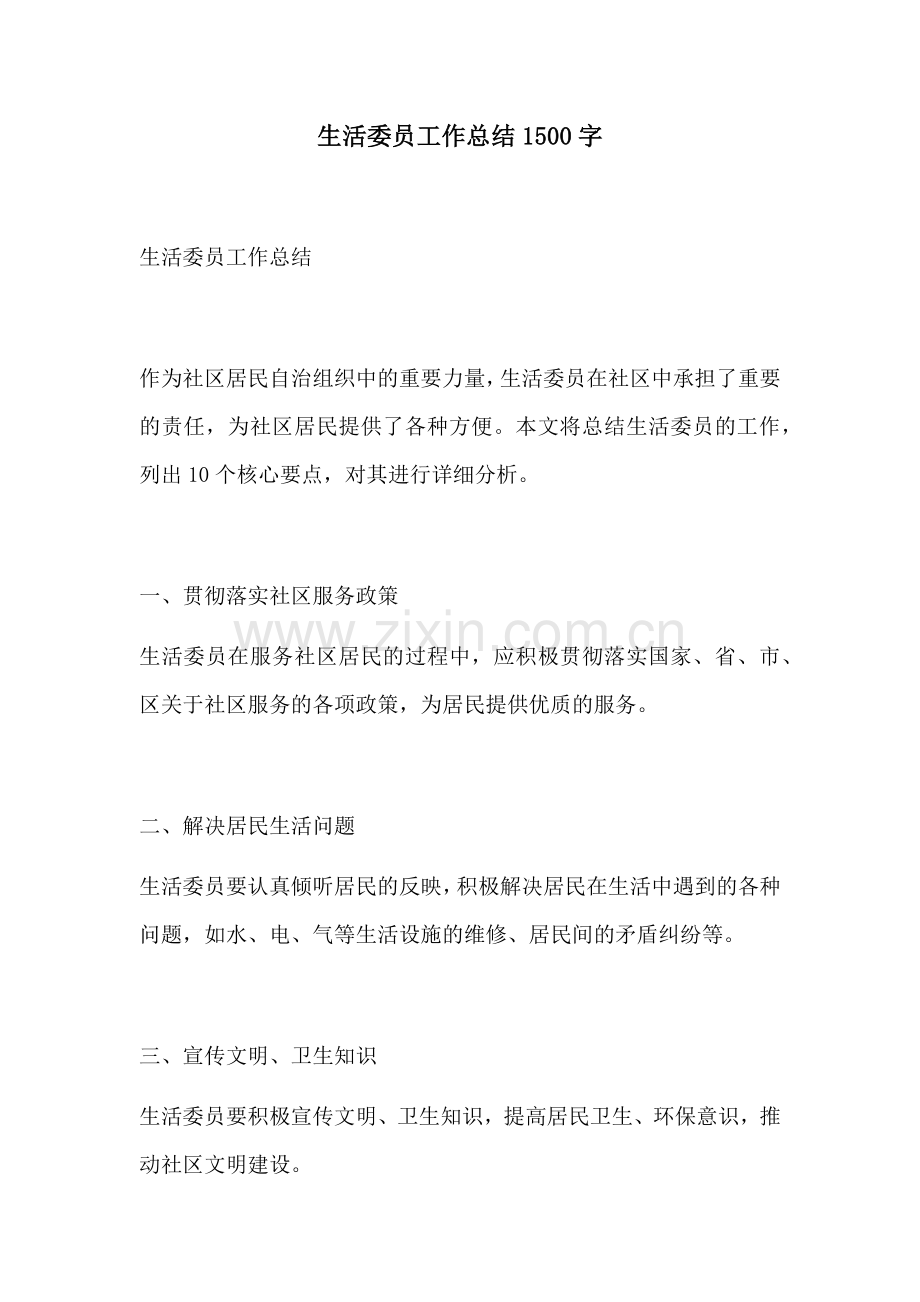 生活委员工作总结1500字.docx_第1页