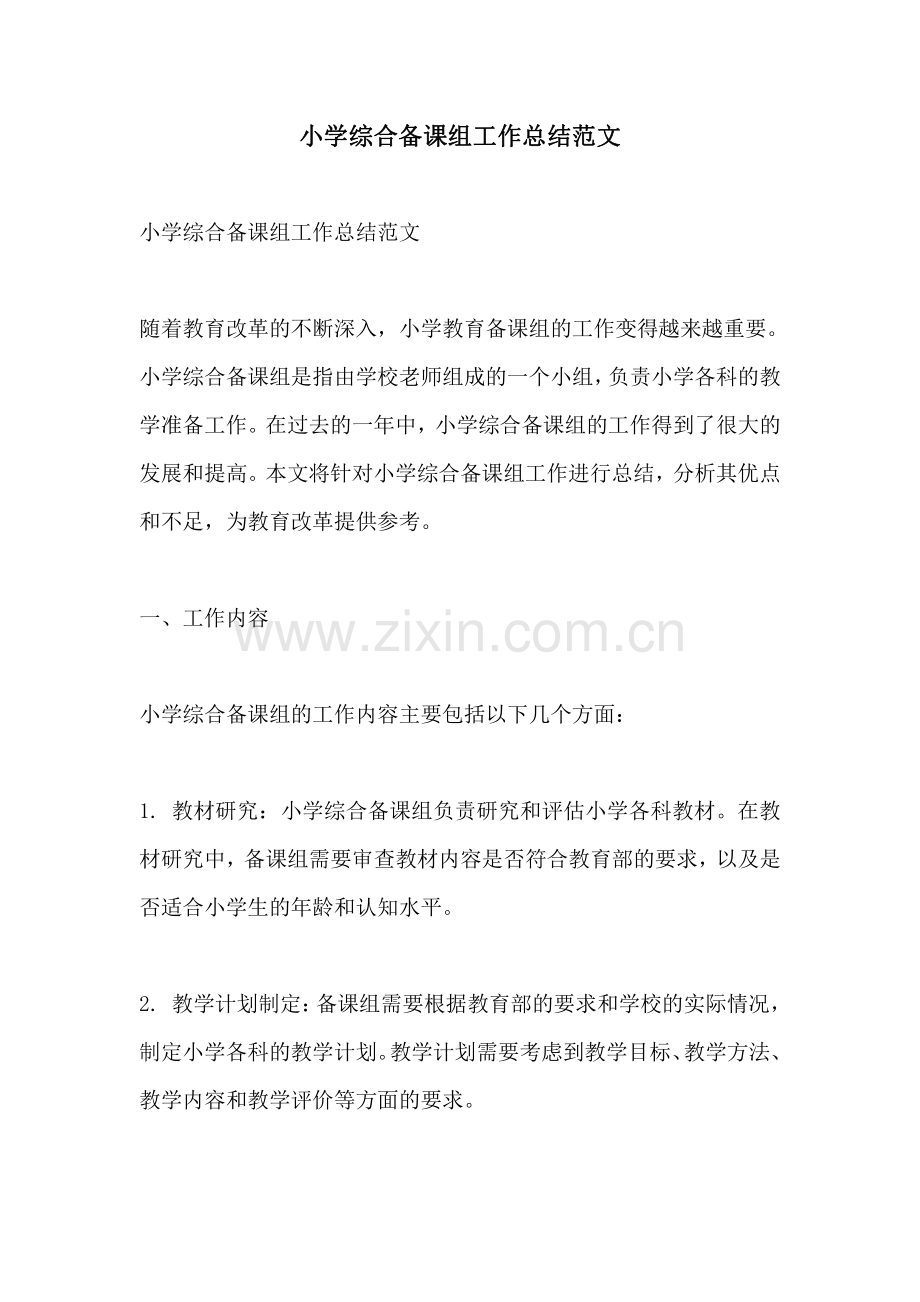 小学综合备课组工作总结范文.pdf_第1页