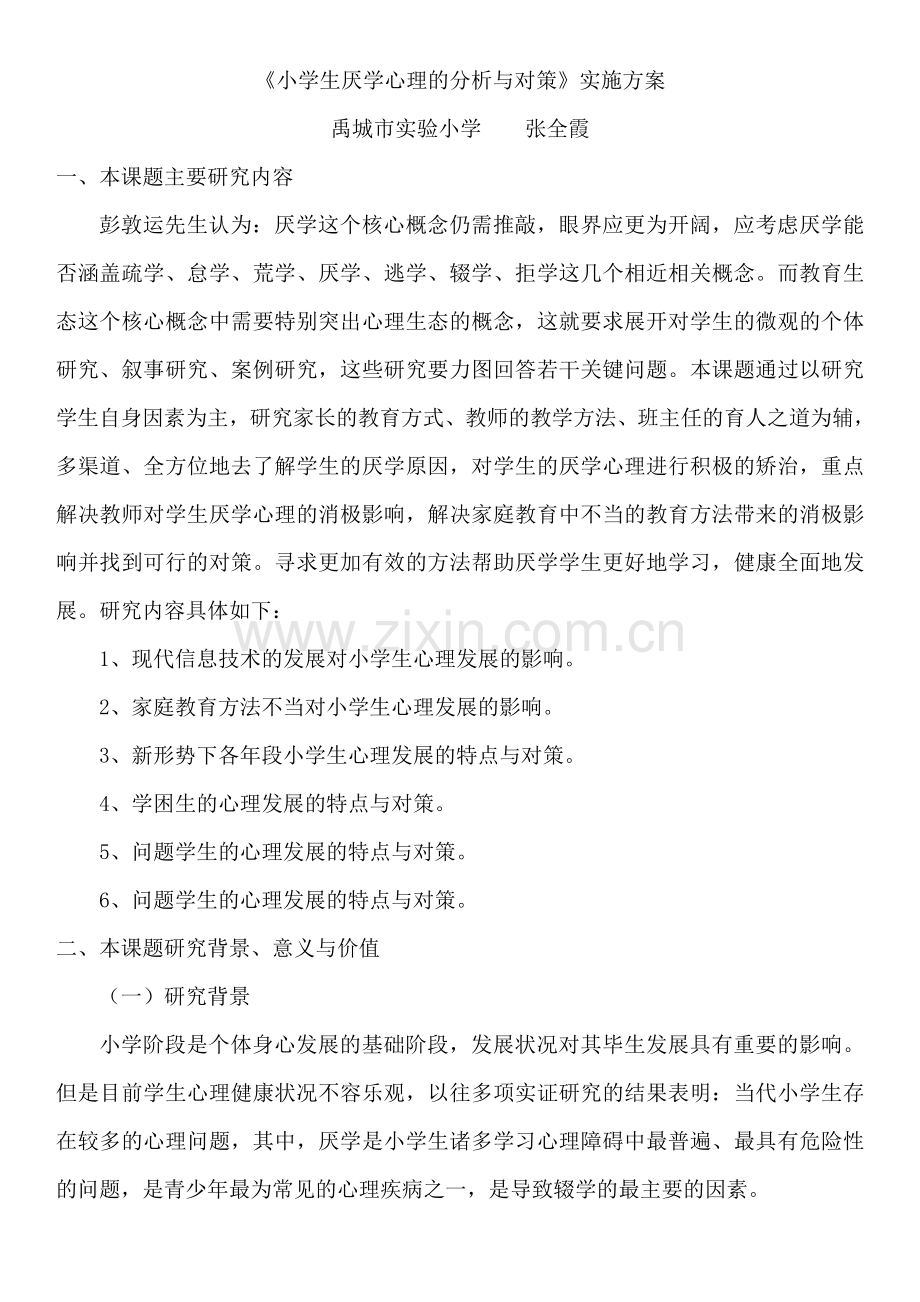 小学生厌学心理的分析与对策实施方案.doc_第1页