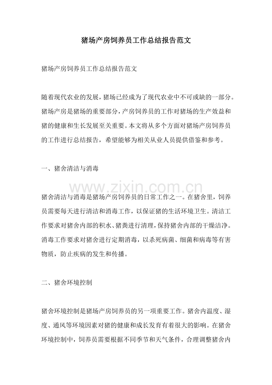 猪场产房饲养员工作总结报告范文.pdf_第1页