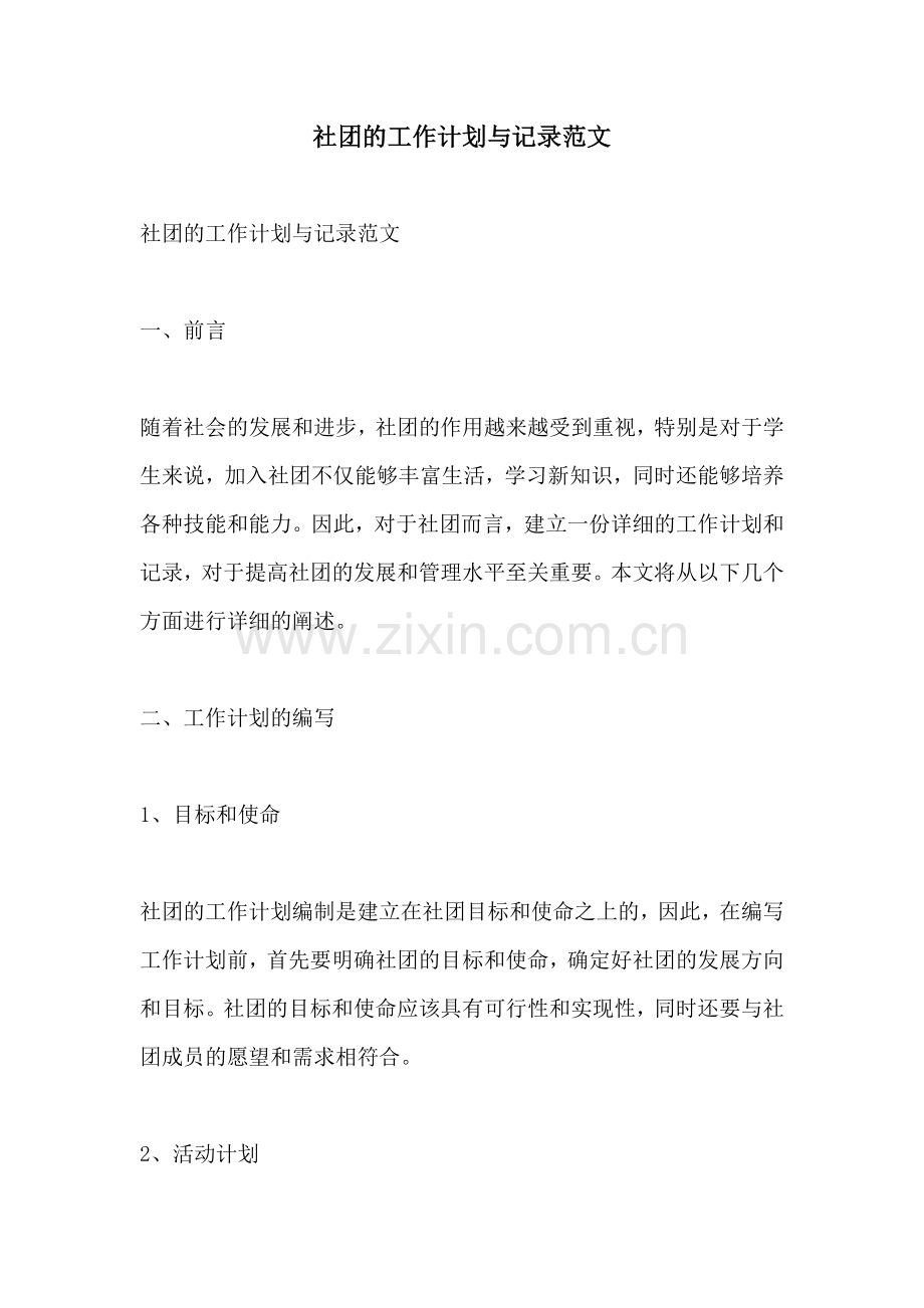 社团的工作计划与记录范文.docx_第1页
