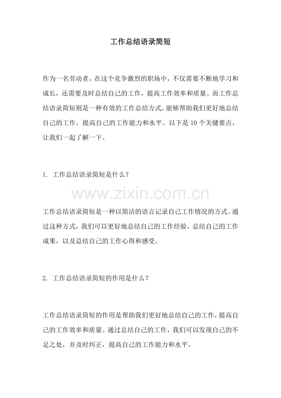 工作总结语录简短.docx_第1页