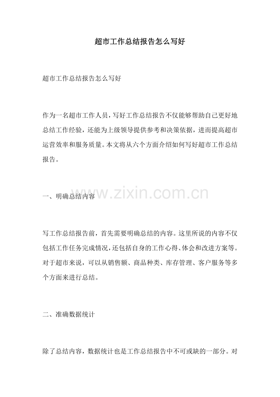 超市工作总结报告怎么写好.docx_第1页