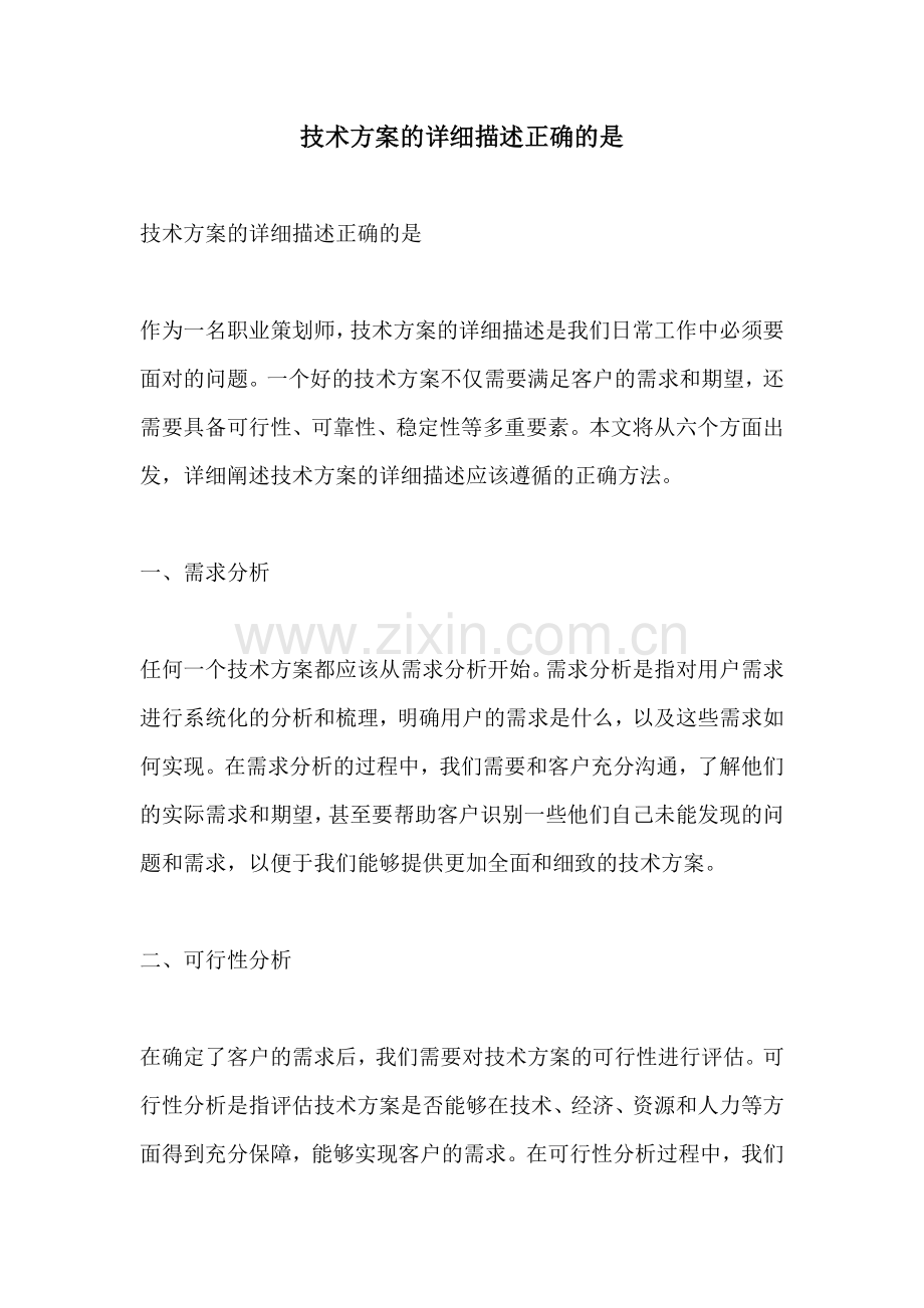 技术方案的详细描述正确的是.docx_第1页