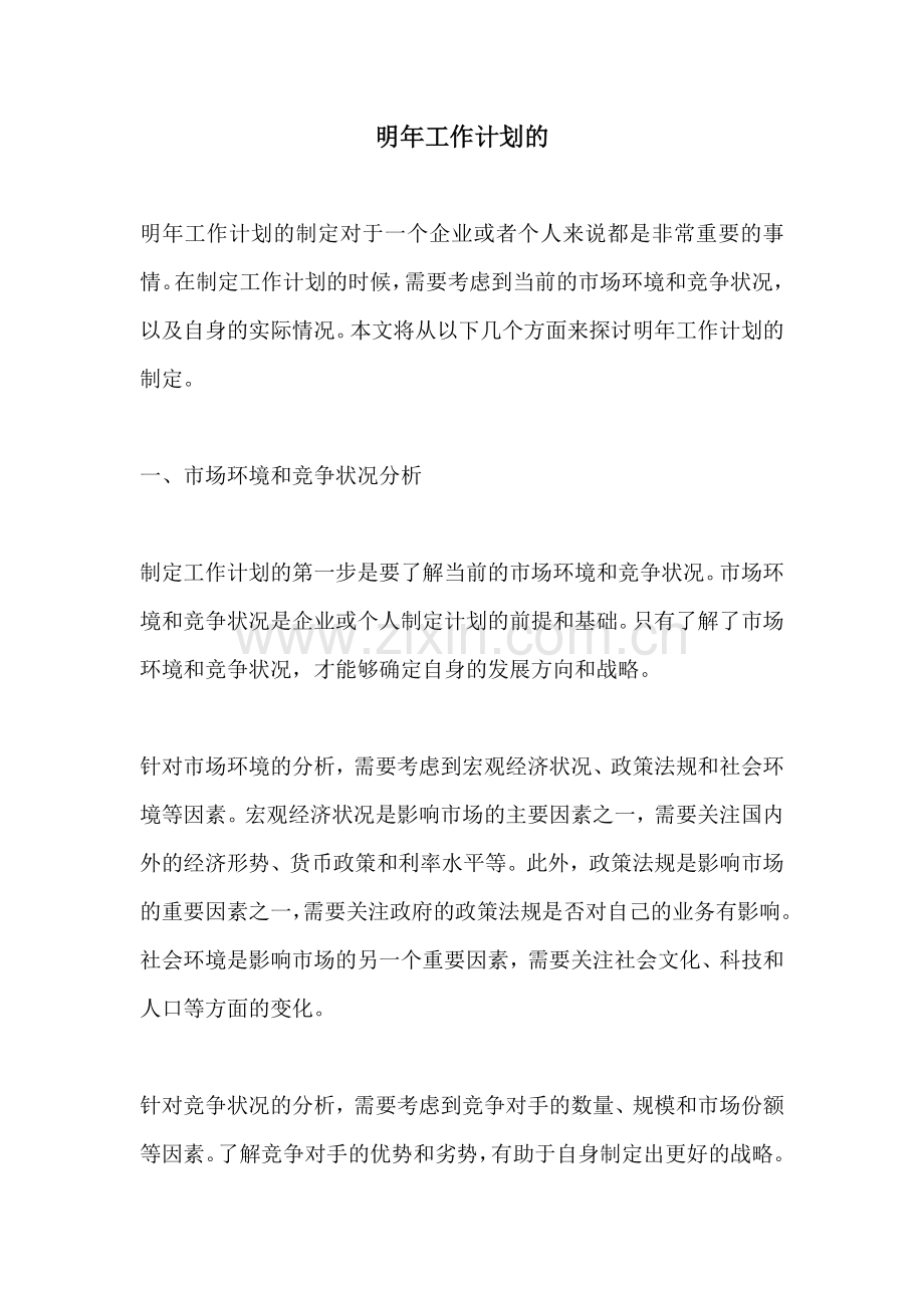 明年工作计划的.docx_第1页