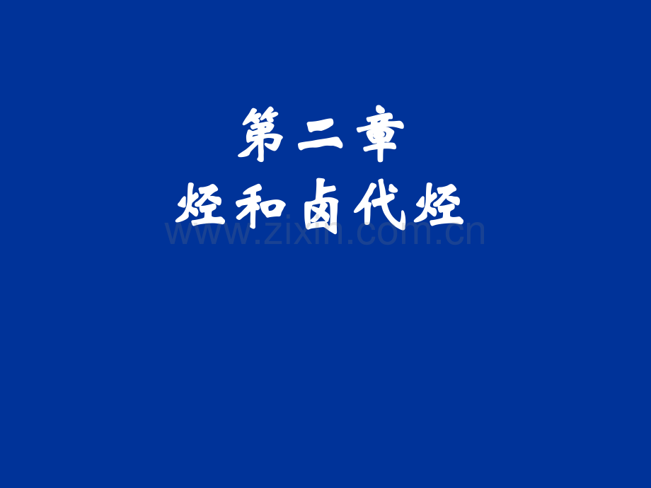 烷烃和烯烃(1).ppt_第1页