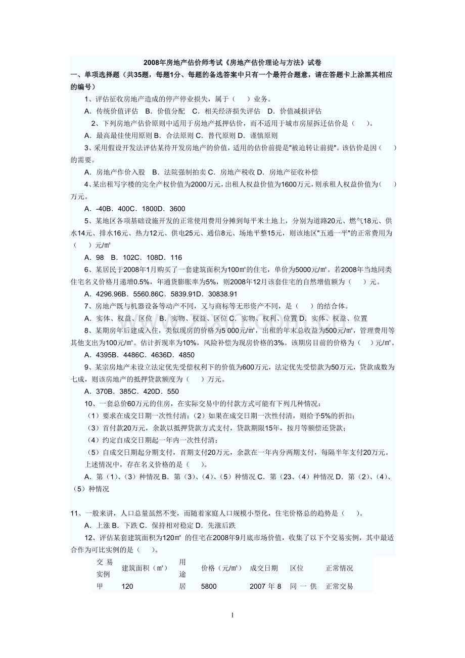 0708房地产估价理论与方法试题及答案.doc_第1页