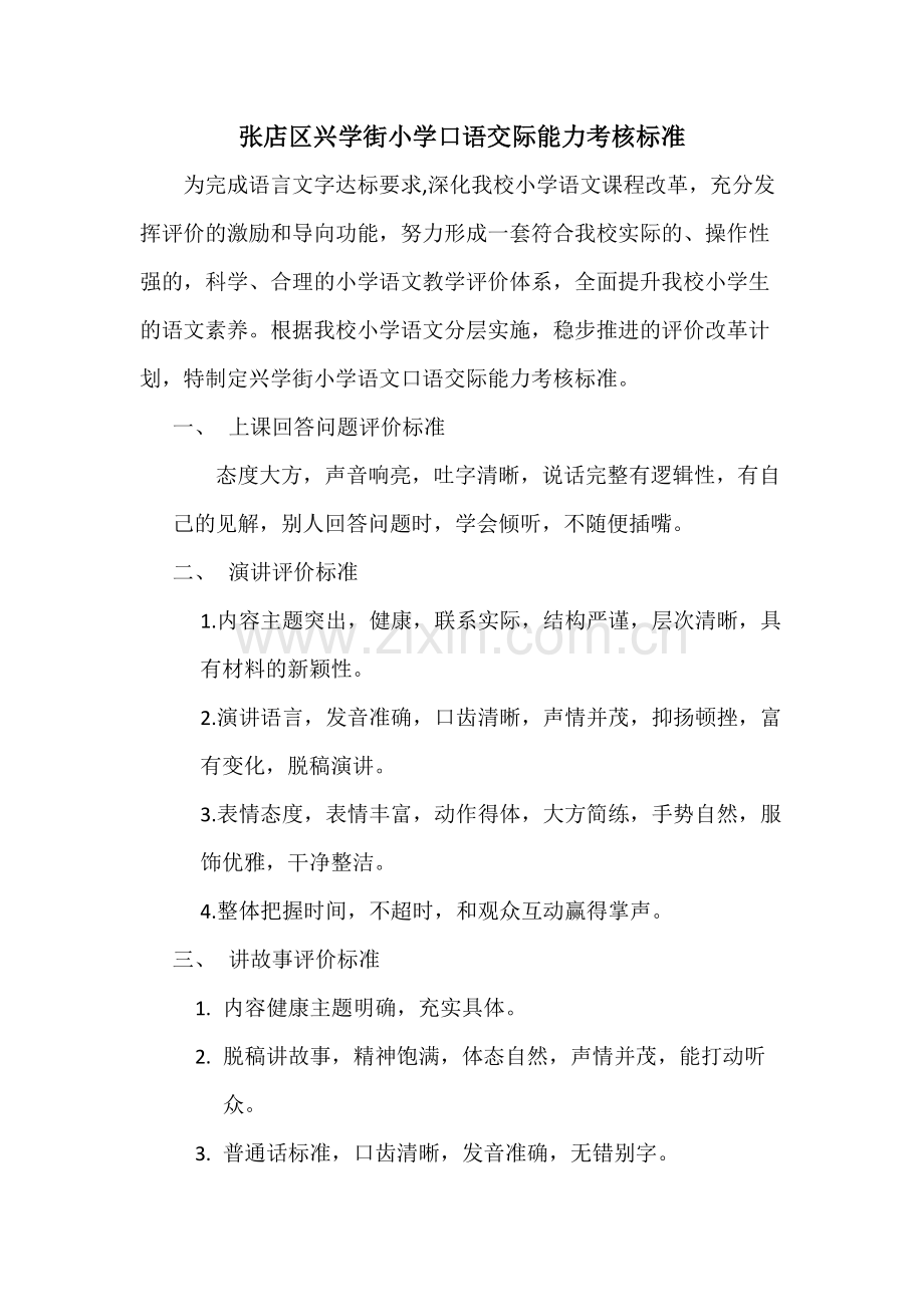 学生口语评价标准、具体方案.pdf_第1页